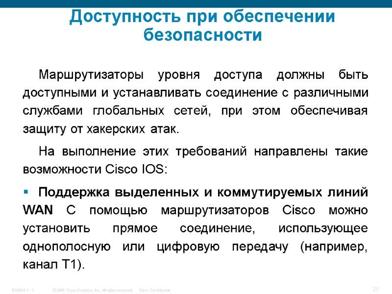 Доступность при обеспечении безопасности Маршрутизаторы уровня доступа должны быть доступными и устанавливать соединение с